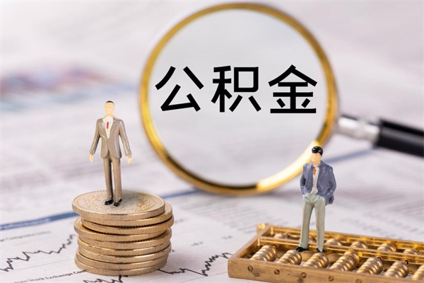 巨野离职了公积金怎么提（离职了公积金怎么提取?）
