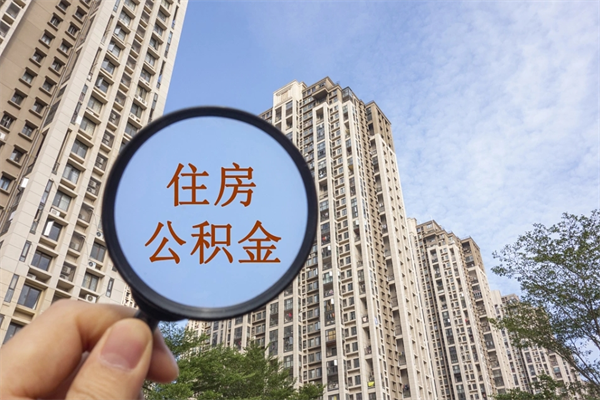 巨野离职后可以取出公积金么（离职后可取公积金吗）