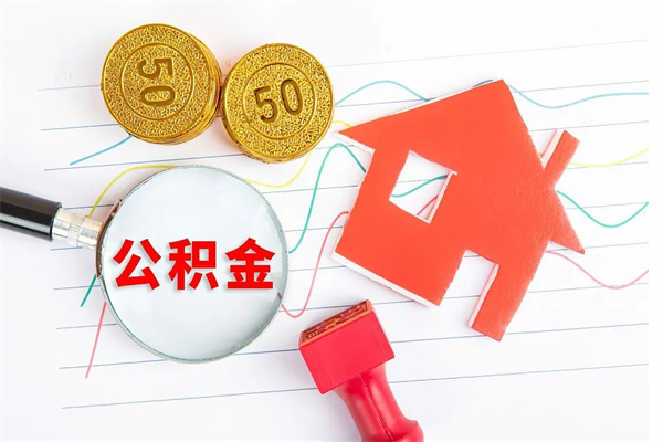 巨野公积金自己怎么取（自己去取公积金怎么取）