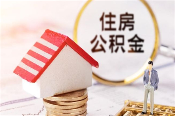 巨野个人公积金怎么提出（2021个人公积金怎么提取出来）