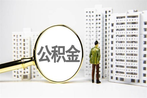 巨野公积金封存怎么取出来（住房公积金封存怎么取）