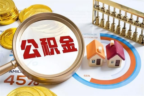 巨野离职几个月能取公积金（离职多久可取公积金）