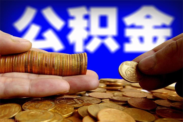 巨野公积金代提（住房公积金代提取）