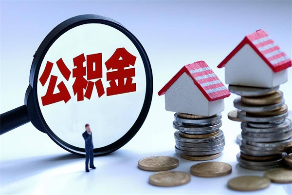 巨野公积金封存6个月后怎么取（住房公积金封存6个月怎么提取）