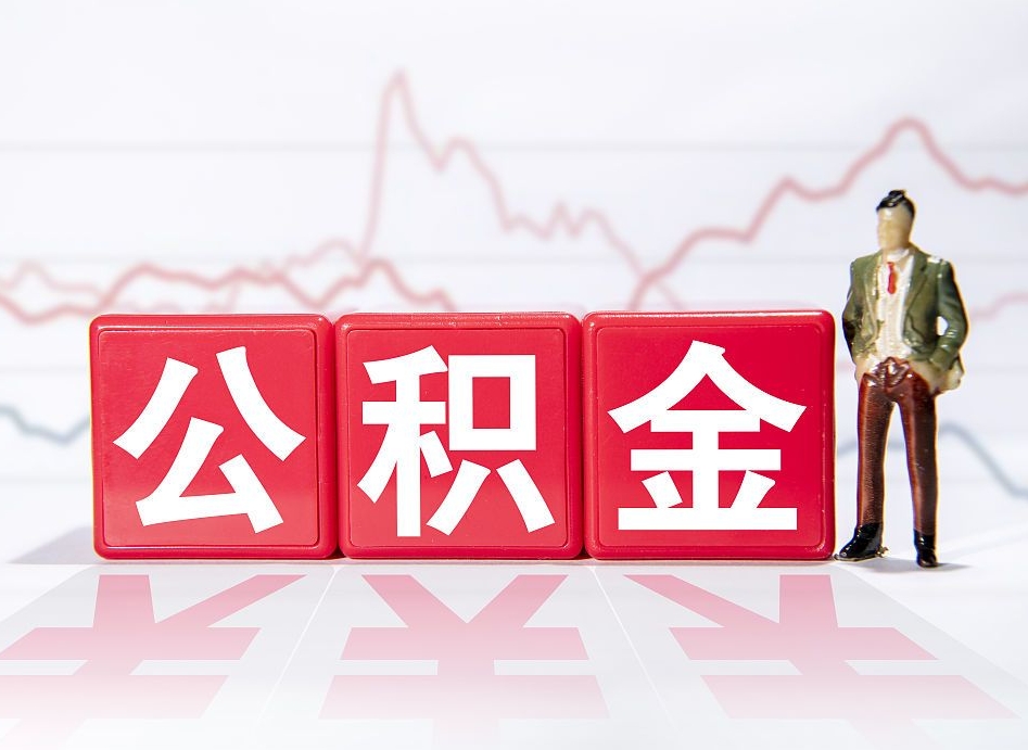 巨野公积金离职能取吗（公积金离职可以取出来吗?）