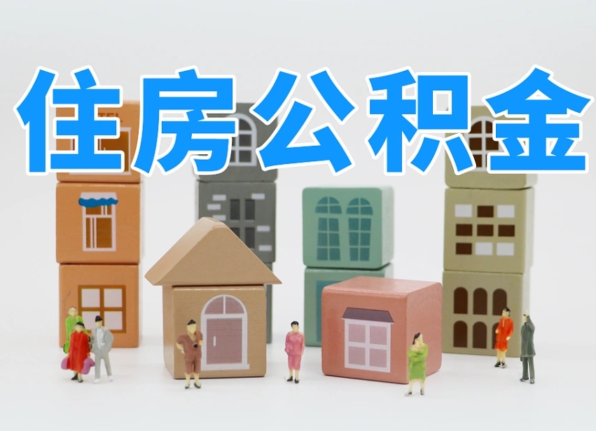 巨野公积金封存怎么帮提（2021公积金封存后怎么提取）