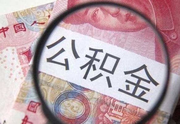 巨野公积金全取（全额取住房公积金）