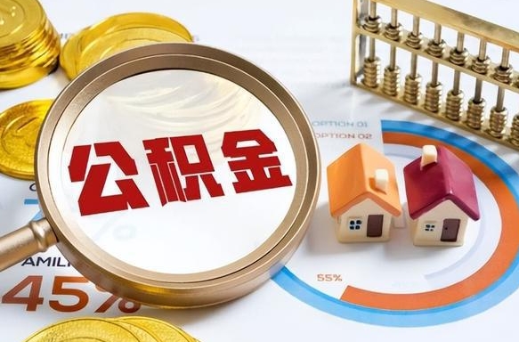 巨野个人怎么公积金取（个人公积金怎么取现）
