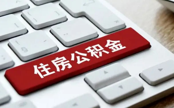 巨野公积金的代提（公积金代提有什么套路）