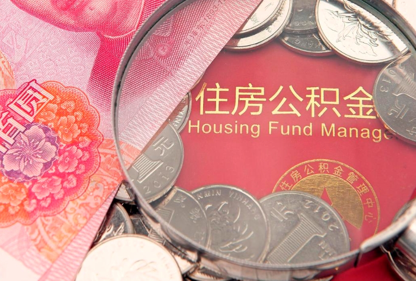 巨野辞工了住房公积金怎么取（辞工之后怎么办公积金）