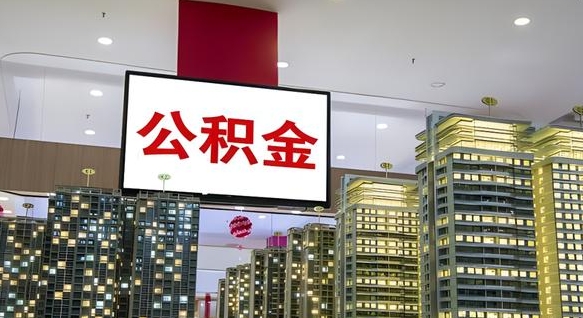 巨野公积金在外地离职了可以取吗（异地公积金离职后怎么办）