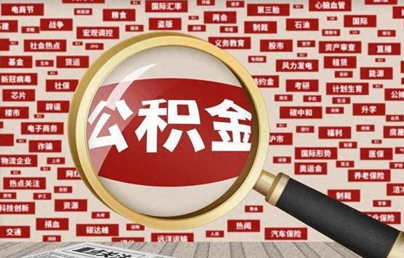 巨野封存公积金怎样取（封存的公积金提取流程）